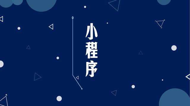 吉阳微信小程序开发公司分析企业如何发挥小程序的作用